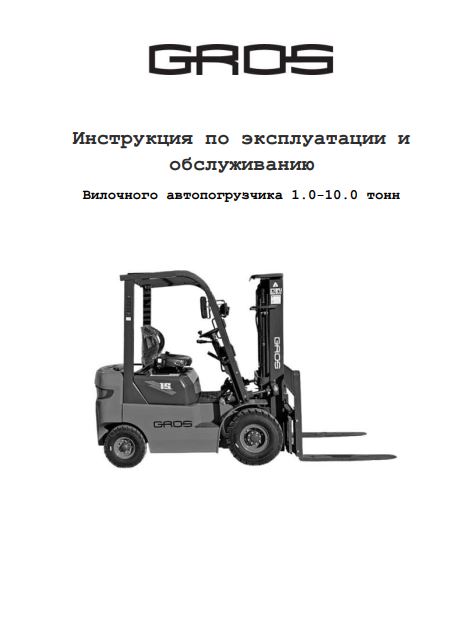 Руководство по эксплуатации и обслуживанию вилочных автопогрузчиков Gros (Lonking) 1-10 т